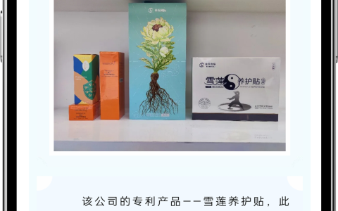 热烈祝贺金天国际雪莲养护贴被列为烟台市优秀专利产品
