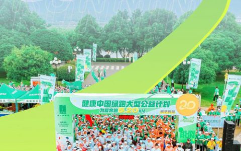 绿之韵5▪20公益绿跑 让爱不止于“我爱你”