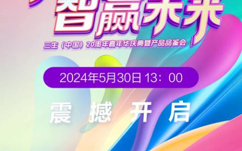 就在今天！邀您共赴三生2024嘉年华庆典