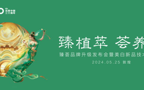 完美公司分享前沿美白新技术 正式启动《亚洲女性美白淡斑研究报告》项目