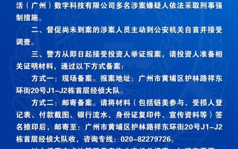 关于链美生活（广州）数字科技有限公司涉嫌经济犯罪的通告