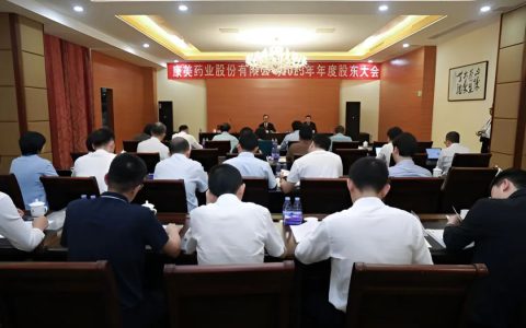 云开月明启新程 赓续前行谱华章——康美药业2023年年度股东大会顺利召开