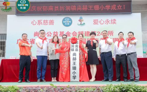 “珊”心筑梦，爱满校园丨第247所尚赫公益学校揭牌