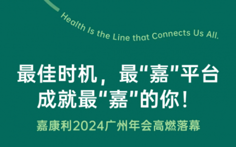 嘉康利2024广州年会：数字化健康盛宴与事业新篇章