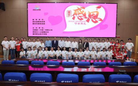 湖北黄冈“思利及人助学圆梦班毕业”活动圆满举办
