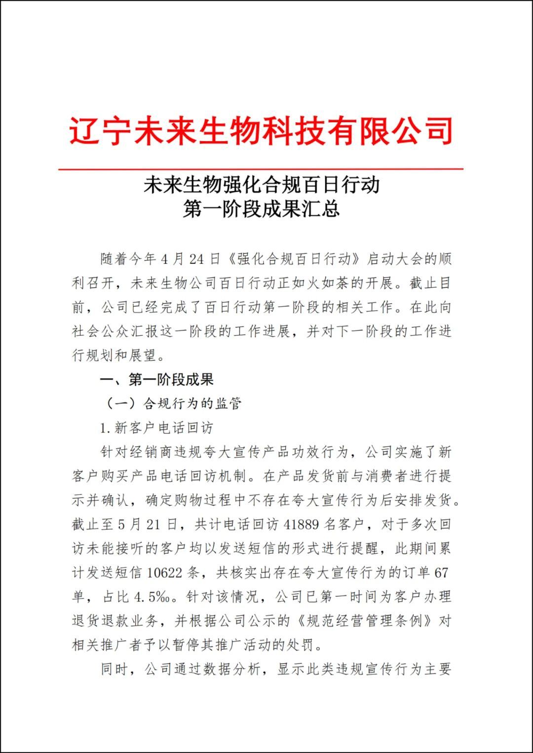 未来生物强化合规百日行动第一阶段成果汇总