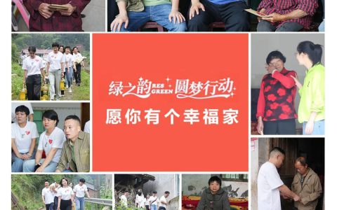 绿之韵幸福国际“愿你有个幸福家”公益活动走进安化