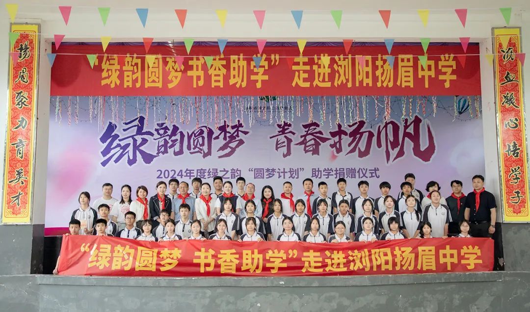 2024年“绿韵圆梦”助学行动走进浏阳扬眉中学