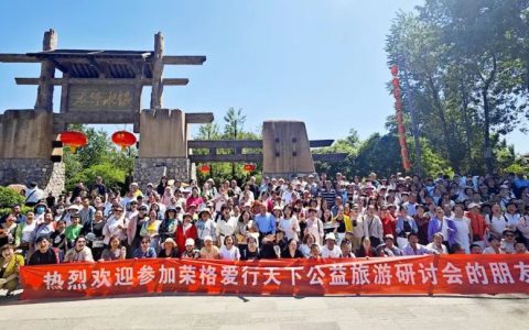 荣格举办爱行天下公益旅游研讨会