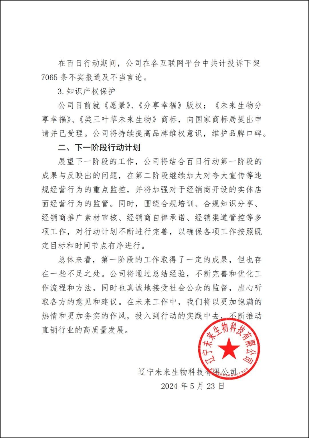 未来生物强化合规百日行动第一阶段成果汇总