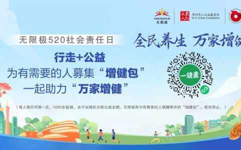 520 爱心捐步，无限极邀你一起为万家增健