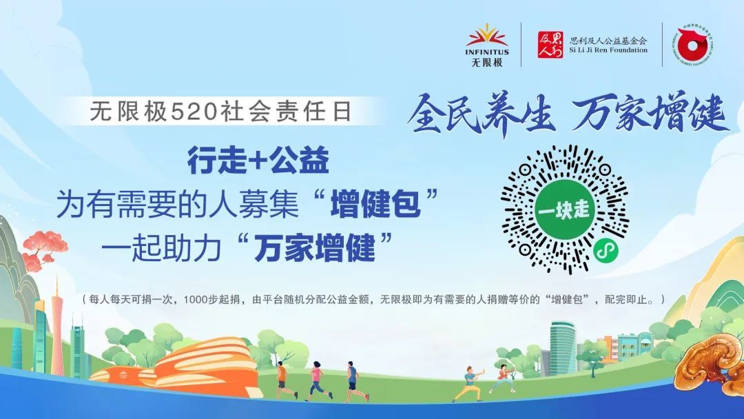 520 爱心捐步，无限极邀你一起为万家增健