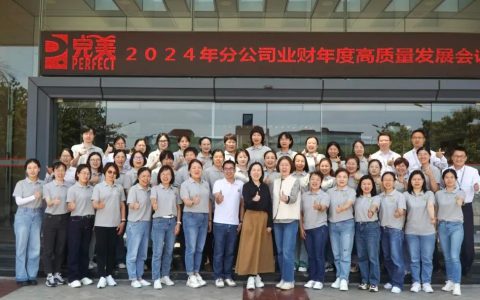 2024年完美分公司业财年度高质量发展会议圆满举行