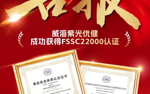威海紫光获得FSSC22000认证