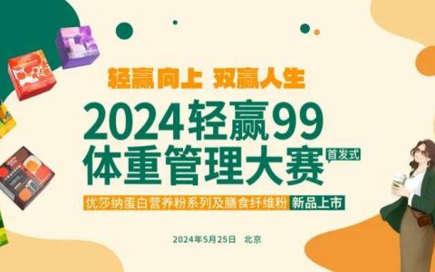 减重，易如反掌！盘一下USANA葆婴深耕的轻赢减重赛道