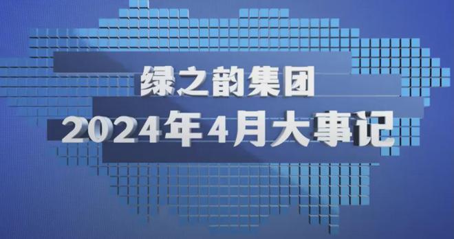 绿之韵集团2024年4月大事记！