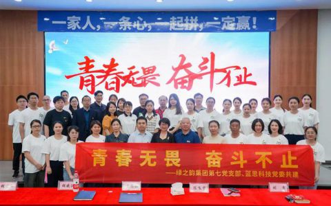 绿之韵党委开展“青春无畏 奋斗不止”五四青年节主题党日活动