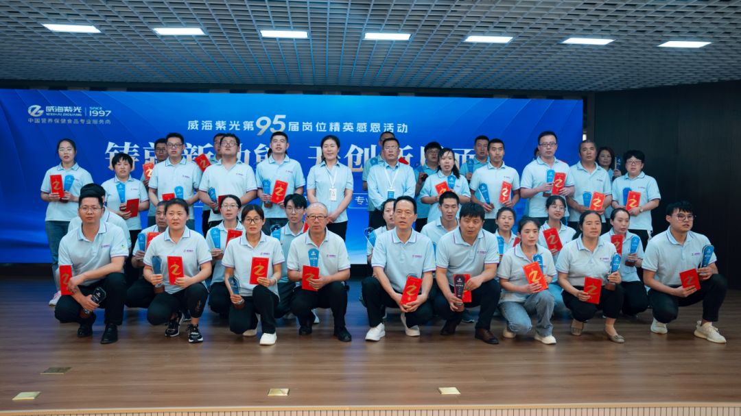 威海紫光举办第95届岗位精英感恩活动