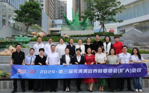 完美美容养肤委员会(扩大)会议在中山召开