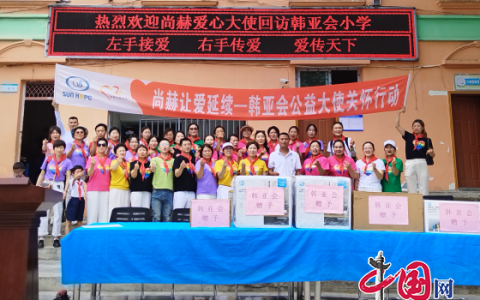 尚赫让爱延续——韩亚会公益大使关怀行动走进绵阳市盐亭县金安小学
