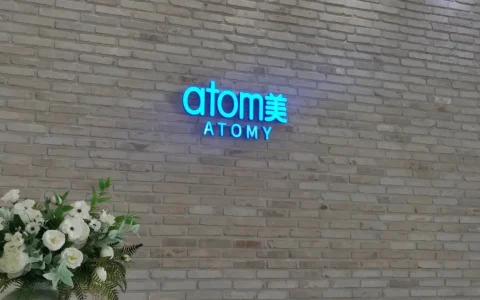 你好，艾多美！