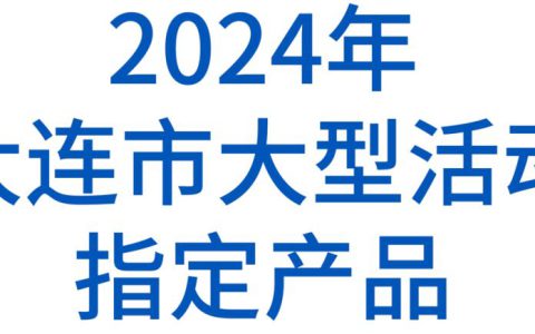 双迪产品亮相2024大连夏季达沃斯论坛