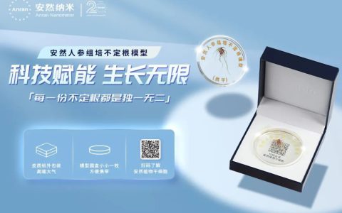 安然人参组培不定根模型惊艳上市