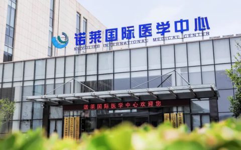 三八妇乐聚星系统于山东诺莱医学中心的干细胞考察纪实