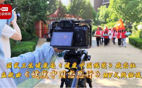新时代公司参与公益歌曲《健康中国志愿行》MV录制
