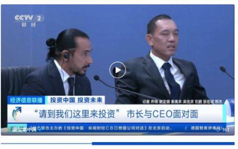 康宝莱全球总裁受邀参加“投资中国·央视财经 CBD 跨国公司对话”活动