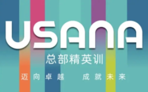 2024年度USANA葆婴总部精英训成功举办