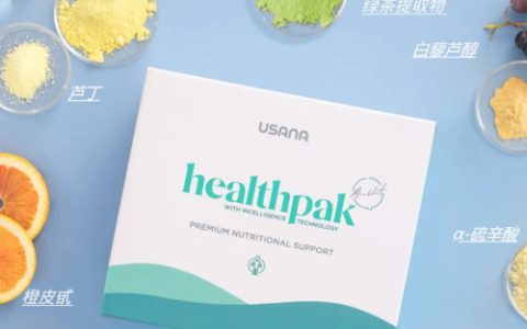 USANA跨境购产品“优莎纳健康套装”恢复售卖