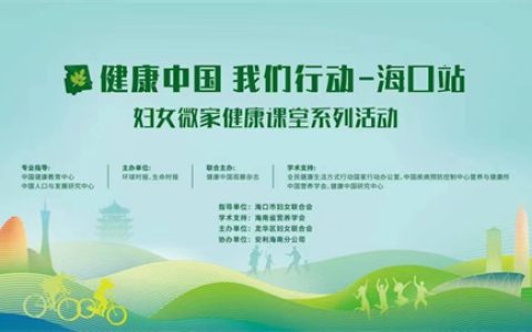 健康中国 我们行动 |“妇女微家健康课堂”在安利海口体验馆启动