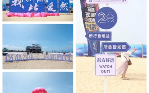 以心为本，向新同行 | 安然20周年庆典暨沙滩音乐嘉年华圆满举办