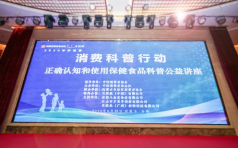 中国消费者杂志社携无限极开展公益科普讲座