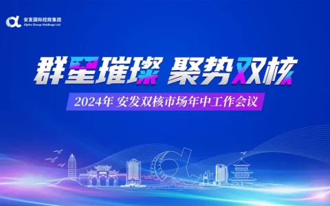 群星璀璨·聚势双核 安发国际2024年年中市场工作会议在云南昆明盛大举行