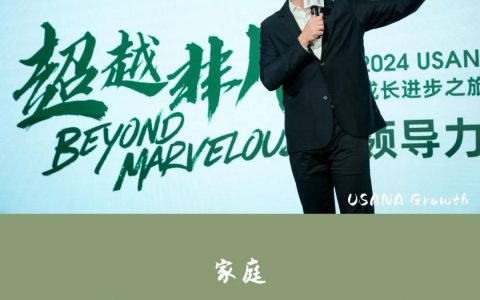 2024USANA葆婴成长进步之旅 | 让成长的足迹遍布世界