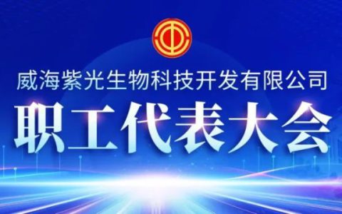 威海紫光举办2024年第六届一次职工代表大会