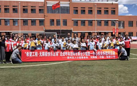 无限极快乐足球 点燃孩子足球梦想