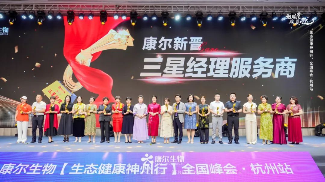 康尔生物“生态健康神州行”全国峰会·杭州站盛大召开