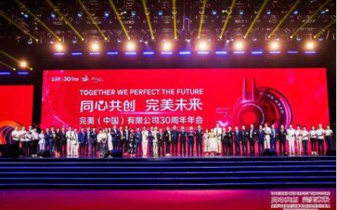 中马经贸合作迈向下一个“黄金50年”，完美公司开启“新30年”