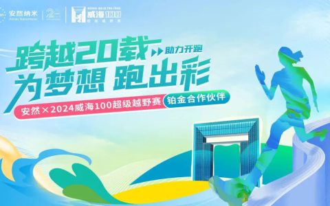 安然助力威海100超级越野赛荣耀落幕