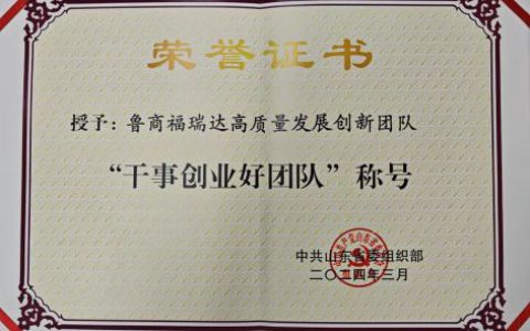 鲁商福瑞达高质量发展创新团队获“干事创业好团队”称号