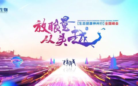 康尔生物“生态健康神州行”全国峰会·杭州站盛大召开