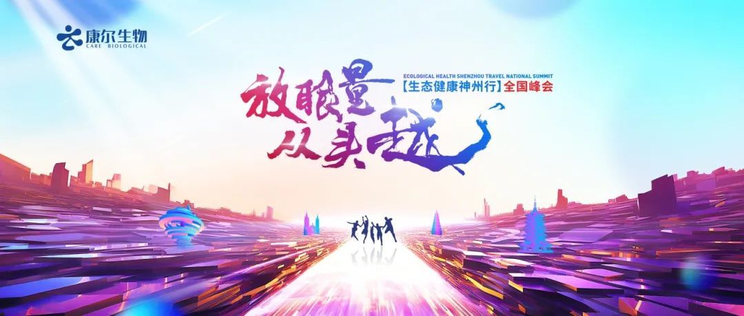 康尔生物“生态健康神州行”全国峰会·杭州站盛大召开
