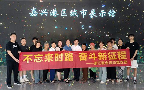 新时代浙江联合流动党支部开展“不忘来时路 奋斗新征程”主题活动