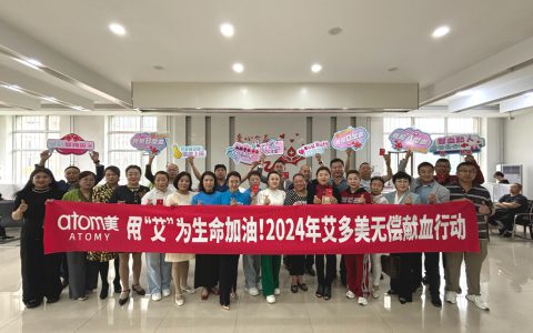 艾多美：热血上扬 为爱集结 用献血行动传播更多爱