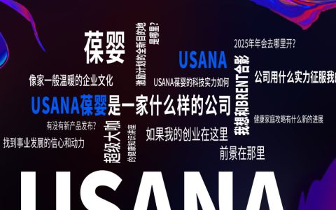 USANA葆婴 | 2024健康中国行高管场，精彩亮点抢先看