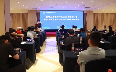 安惠董事长陈惠参加张謇企业家精神的力量与精神财富暨北京通商文化促进会一届四次理事会