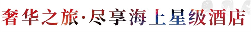 和治友德知信行“和”你一起“友”世界爱达·魔都号圆梦之旅系列活动圆满结束